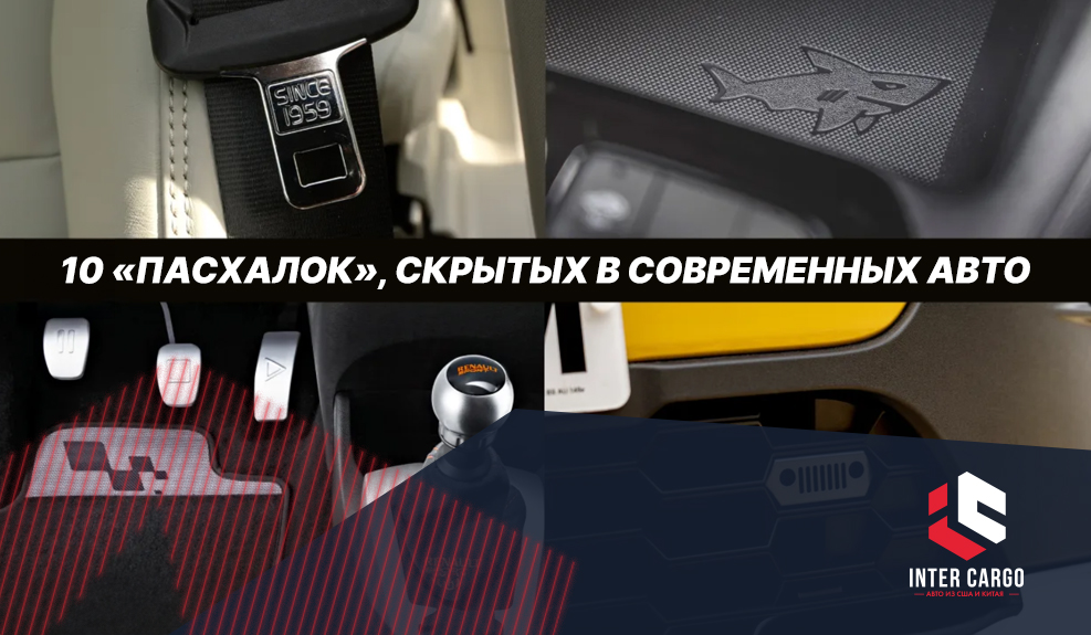 10 «пасхалок», скрытых в современных авто